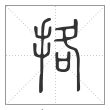 说文解字篆书挌字