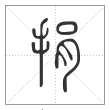 说文解字篆书捐字
