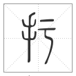 说文解字篆书扜字