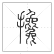 说文解字篆书攙字