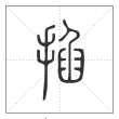 说文解字篆书掐字