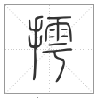 说文解字篆书摴字