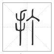 说文解字篆书打字