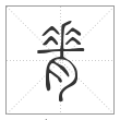 说文解字篆书脊字