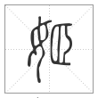 说文解字篆书姬字