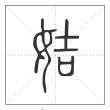 说文解字篆书姞字