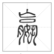 说文解字篆书嬴字