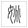 说文解字篆书姚字