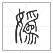 说文解字篆书妫字