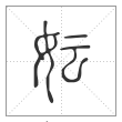 说文解字篆书妘字