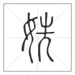 说文解字篆书姺字