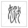 说文解字篆书㜣字