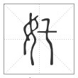 说文解字篆书奼字