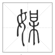 说文解字篆书媒字
