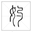 说文解字篆书妁字