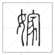 说文解字篆书嫁字