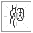 说文解字篆书姻字