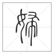 说文解字篆书妇字