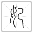 说文解字篆书妃字