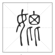 说文解字篆书媲字