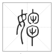 说文解字篆书媰字