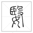 说文解字篆书嫛字