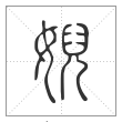 说文解字篆书婗字
