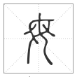 说文解字篆书母字