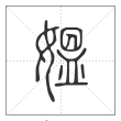 说文解字篆书媪字