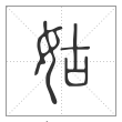 说文解字篆书姑字