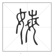 说文解字篆书娒字