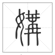 说文解字篆书媾字