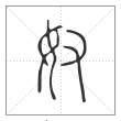 说文解字篆书奴字