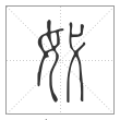 说文解字篆书㚤字