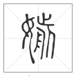 说文解字篆书媊字