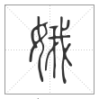 说文解字篆书娥字