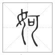 说文解字篆书妸字