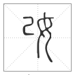 说文解字篆书妀字