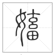 说文解字篆书㜅字