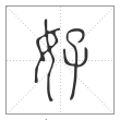 说文解字篆书好字