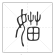 说文解字篆书媌字