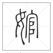 说文解字篆书婠字