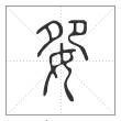 说文解字篆书妴字