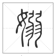 说文解字篆书嫋字