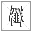 说文解字篆书孅字