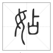 说文解字篆书㚲字