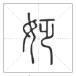 说文解字篆书姂字