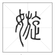 说文解字篆书嫙字
