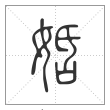 说文解字篆书姡字