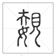 说文解字篆书嫢字